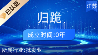 儀征市大儀鎮歸跪百貨店 深耕日用百貨銷售，服務社區美好生活